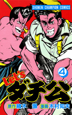 Let’sダチ公 4巻