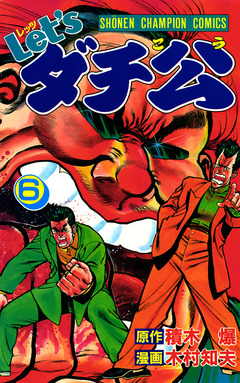 Let’sダチ公 6巻