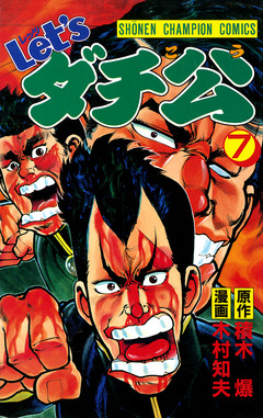 Let’sダチ公 7巻