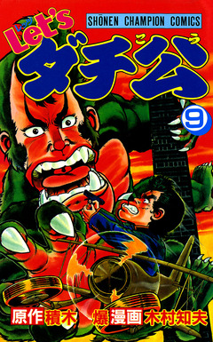 Let’sダチ公 9巻