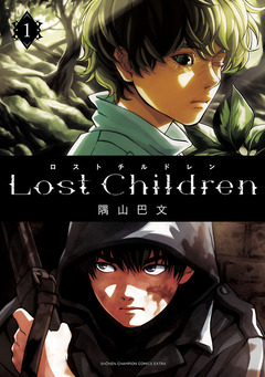 Lost Children 1巻