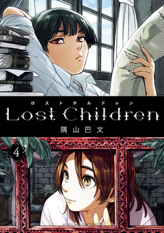 Lost Children 4巻