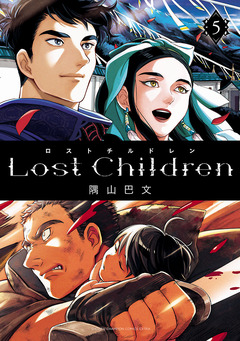 Lost Children 5巻