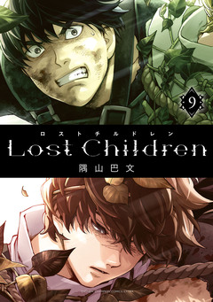 Lost Children 9巻