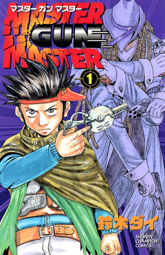 MASTER GUN MASTER 1巻