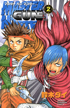 MASTER GUN MASTER 2巻