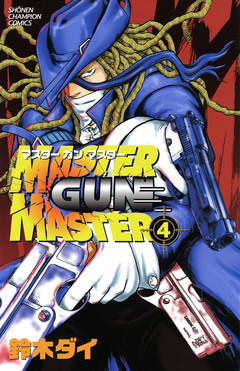 MASTER GUN MASTER 4巻