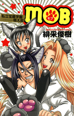 MOB～私立宝蔵学園萌え部～ 1巻