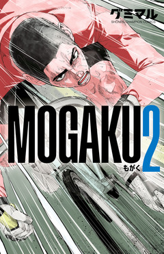 MOGAKU 2巻