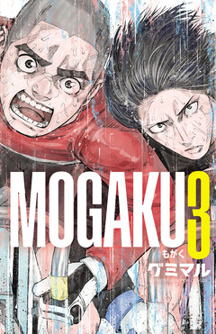 MOGAKU 3巻