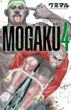 MOGAKU 4巻