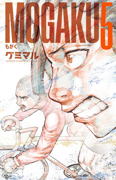 MOGAKU 5巻