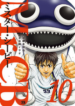 Mr.CB 10巻