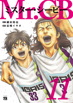 Mr.CB 11巻