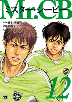Mr.CB 12巻