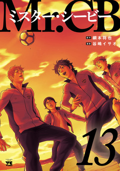 Mr.CB 13巻