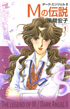 Mの伝説～ダーク・エンジェル2～ 1巻