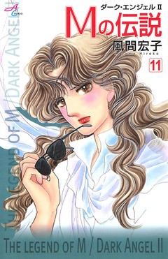 Mの伝説~ダーク・エンジェル2~ 11巻