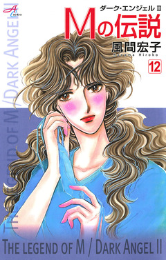 Mの伝説~ダーク・エンジェル2~ 12巻