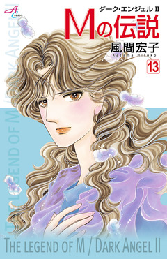 Mの伝説~ダーク・エンジェル2~ 13巻
