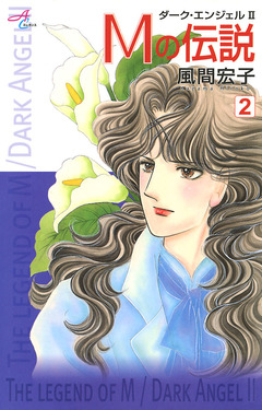 Mの伝説～ダーク・エンジェル2～ 2巻