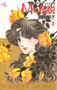 Mの伝説～ダーク・エンジェル2～ 3巻