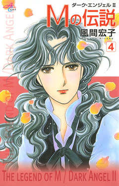 Mの伝説～ダーク・エンジェル2～ 4巻