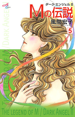 Mの伝説～ダーク・エンジェル2～ 5巻