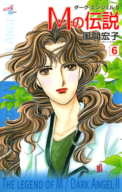 Mの伝説～ダーク・エンジェル2～ 6巻