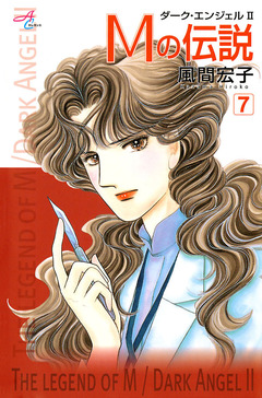 Mの伝説～ダーク・エンジェル2～ 7巻