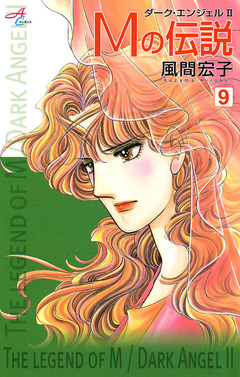 Mの伝説～ダーク・エンジェル2～ 9巻