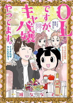 OLですが、キャバ嬢やってます。 1巻