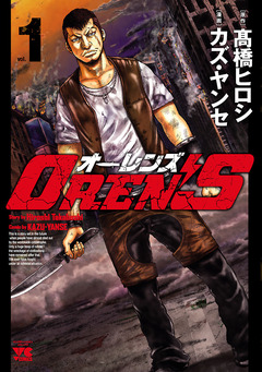 OREN’S 1巻