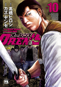 OREN’S 10巻