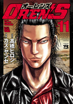OREN’S 11巻