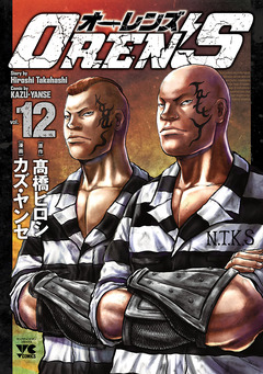 OREN’S 12巻
