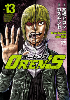OREN’S 13巻