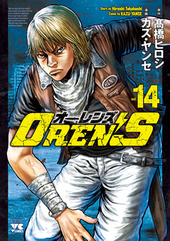 OREN’S 14巻