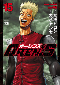 OREN’S 15巻
