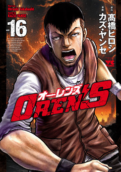 OREN’S 16巻