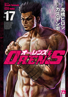 OREN’S 17巻
