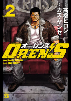 OREN’S 2巻