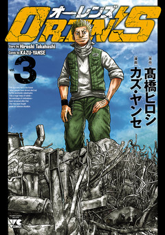 OREN’S 3巻