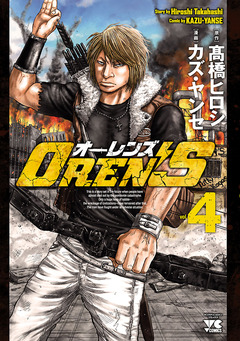 OREN’S 4巻