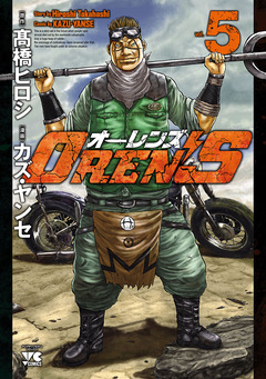OREN’S 5巻