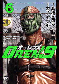 OREN’S 6巻