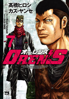 OREN’S 7巻