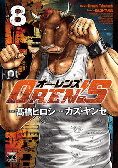 OREN’S 8巻