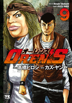 OREN’S 9巻