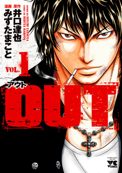 OUT 1巻